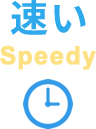 速い Speedy
